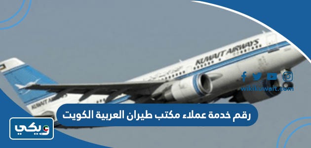 رقم خدمة عملاء مكتب طيران العربية الكويت