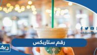 رقم ستاربكس Starbucks الكويت ٢٤ ساعة لجميع الفروع رقم ستاربكس Starbucks الكويت ٢٤ ساعة لجميع الفروع