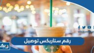 رقم ستاربكس Starbucks الكويت لخدمة توصيل الطلبات رقم ستاربكس Starbucks الكويت لخدمة توصيل الطلبات
