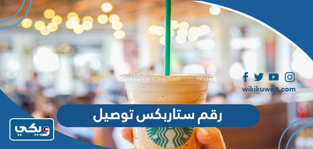 رقم ستاربكس توصيل