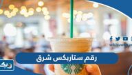 رقم وعنوان ستاربكس Starbucks فرع شرق وطرق التواصل رقم وعنوان ستاربكس Starbucks فرع شرق وطرق التواصل
