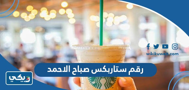 رقم ستاربكس صباح الاحمد