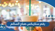 رقم وعنوان ستاربكس Starbucks فرع صباح السالم وطرق التواصل رقم وعنوان ستاربكس Starbucks فرع صباح السالم وطرق التواصل