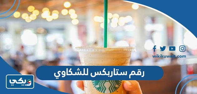 رقم ستاربكس للشكاوي