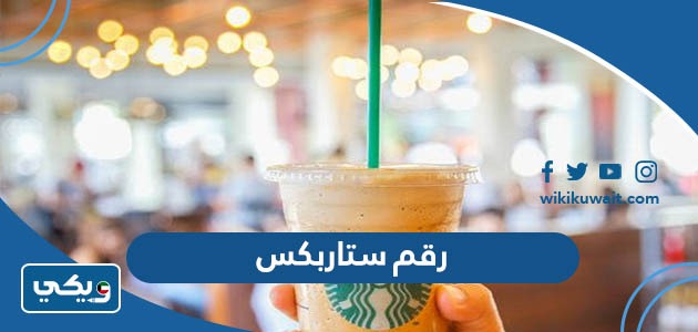 رقم ستاربكس