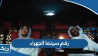 رقم سينما اوزون الجهراء ozone cinema وطرق التواصل رقم سينما اوزون الجهراء ozone cinema وطرق التواصل