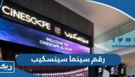 رقم سينما سينسكيب cinescape الكويت وطرق التواصل رقم سينما سينسكيب cinescape الكويت وطرق التواصل