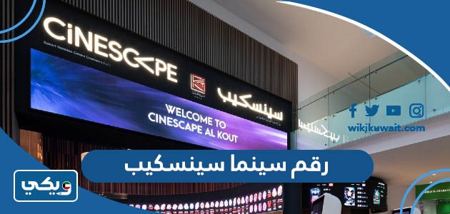 رقم سينما سينسكيب
