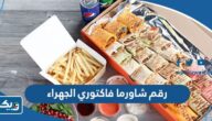 رقم وعنوان شاورما فاكتوري فرع الجهراء وطرق التواصل
