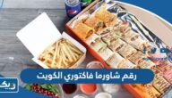 رقم وعنوان شاورما فاكتوري في الكويت لجميع الفروع رقم وعنوان شاورما فاكتوري في الكويت لجميع الفروع