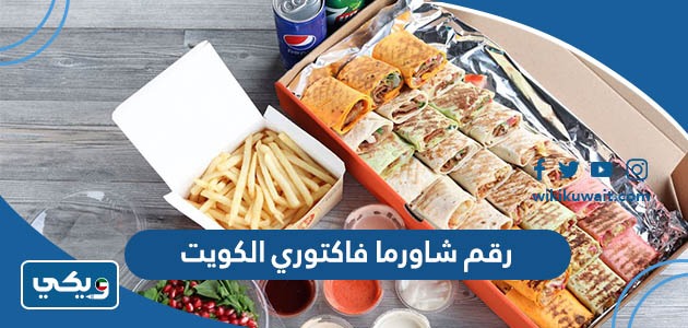 رقم شاورما فاكتوري الكويت