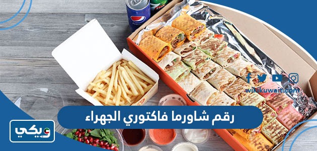 رقم شاورما فاكتوري الجهراء