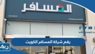رقم شركة المسافر في الكويت وطرق التواصل