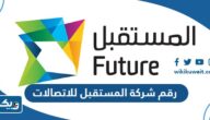 رقم شركة المستقبل للاتصالات بالكويت وطرق التواصل رقم شركة المستقبل للاتصالات بالكويت وطرق التواصل