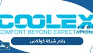 رقم شركة كولكس coolex الكويت وطرق التواصل
