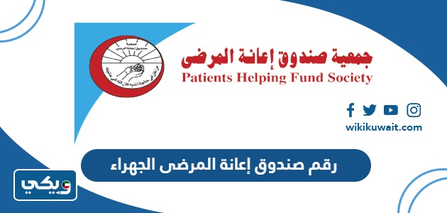 رقم صندوق إعانة المرضى الجهراء