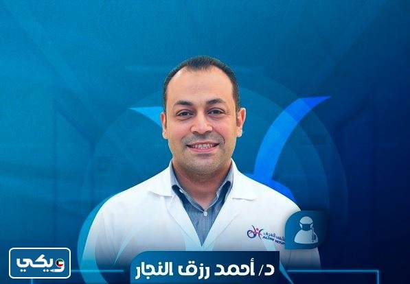 رقم عيادة الدكتور احمد النجار العرف