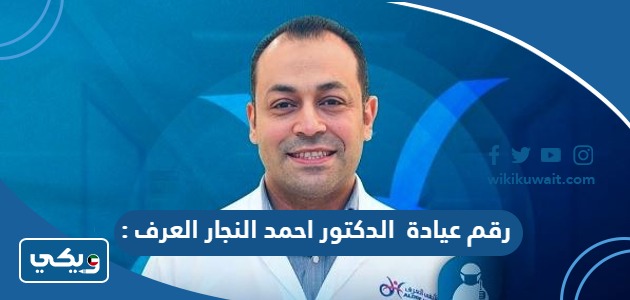رقم عيادة الدكتور احمد النجار العرف
