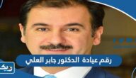 رقم عيادة الدكتور جابر العلي وطرق التواصل