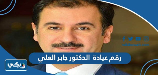 رقم عيادة الدكتور جابر العلي