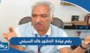 رقم عيادة الدكتور خالد السبتي وطرق التواصل