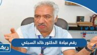 رقم عيادة الدكتور خالد السبتي وطرق التواصل رقم عيادة الدكتور خالد السبتي وطرق التواصل