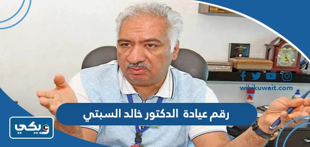 رقم عيادة الدكتور خالد السبتي