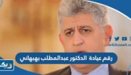 رقم عيادة الدكتور عبدالمطلب بهبهاني وطرق التواصل رقم عيادة الدكتور عبدالمطلب بهبهاني وطرق التواصل