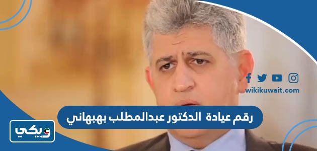رقم عيادة الدكتور عبدالمطلب بهبهاني