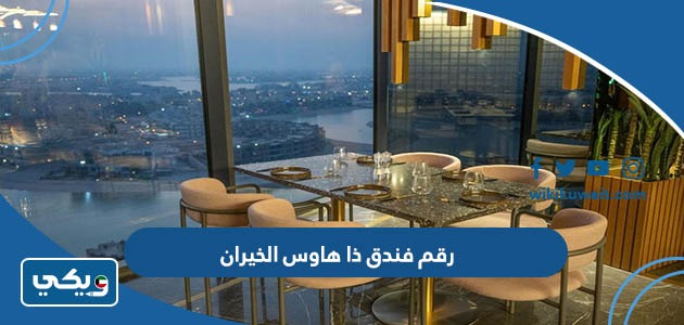 رقم فندق ذا هاوس الخيران