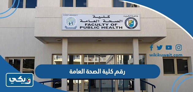 رقم كلية الصحة العامة