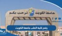 رقم كلية الطب جامعة الكويت