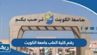 رقم كلية الطب جامعة الكويت وطرق التواصل رقم كلية الطب جامعة الكويت وطرق التواصل