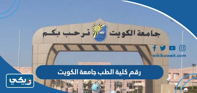 رقم كلية الطب جامعة الكويت