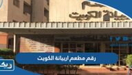 رقم هاتف مطعم ربيانة الكويت وطرق التواصل