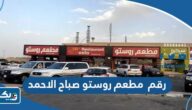 رقم مطعم روستو صباح الاحمد وطرق التواصل