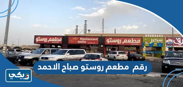 رقم مطعم روستو صباح الاحمد