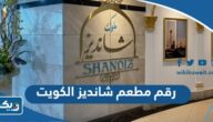 رقم مطعم شانديز الكويت Shandiz kuwait وطرق التواصل رقم مطعم شانديز الكويت Shandiz kuwait وطرق التواصل