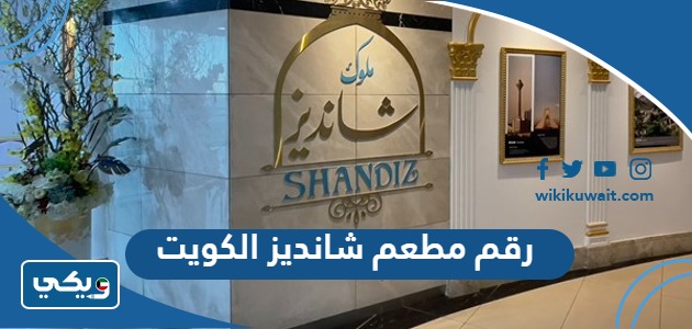 رقم مطعم شانديز الكويت