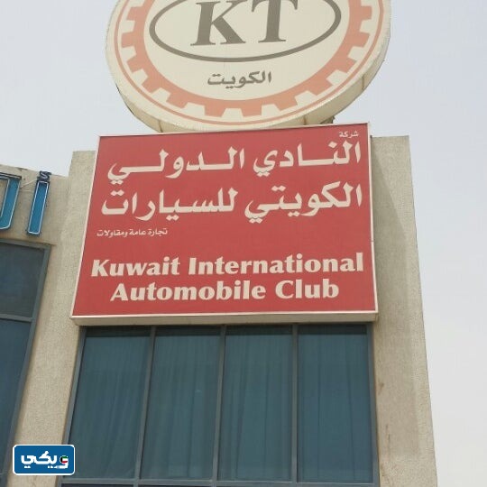 رقم نادي السيارات الكويتي KT الفحيحيل