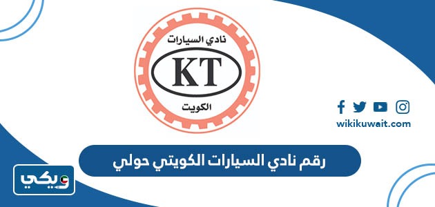 رقم نادي السيارات الكويتي حولي