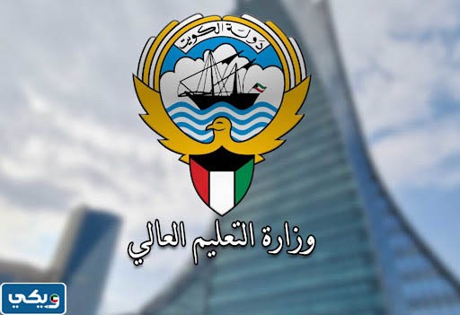 رقم وزارة التعليم العالي في الكويت للاستفسار والشكاوى