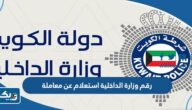 رقم وزارة الداخلية الكويتية استعلام عن معاملة