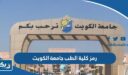 رمز كلية الطب جامعة الكويت
