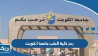 ما هو رمز كلية الطب في جامعة الكويت ما هو رمز كلية الطب في جامعة الكويت