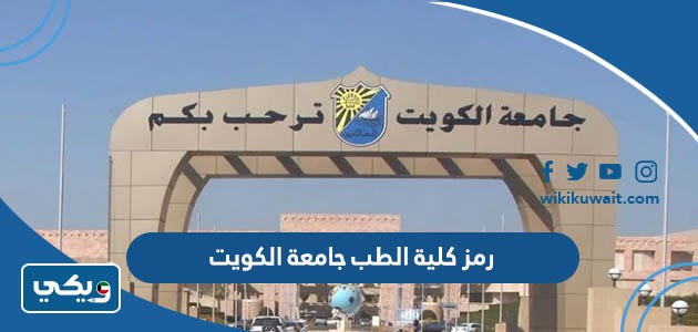 رمز كلية الطب جامعة الكويت