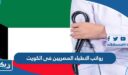 رواتب الاطباء المصريين فى الكويت