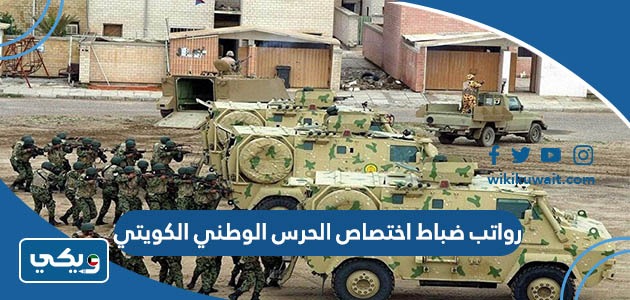 رواتب ضباط اختصاص الحرس الوطني الكويتي