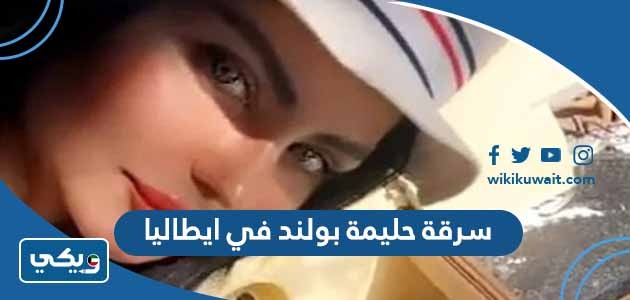 سرقة حليمة بولند في إيطاليا