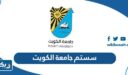 سستم جامعة الكويت